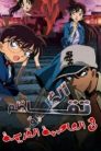 فيلم المحقق كونان 7 تقاطع طرق في العاصمة القديمة مدبلج