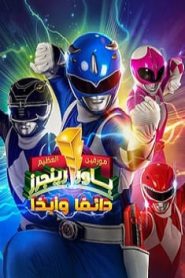 فيلم Mighty Morphin Power Rangers Once & Always مدبلج