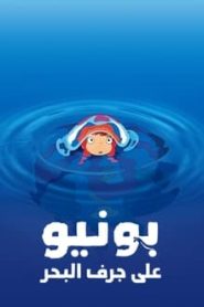 فيلم بونيو Ponyo مدبلج بالعربية اونلاين تحميل مباشر