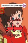 جميع حلقات انمي جولي الزهرة البرية مدبلجة