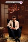 جميع حلقات برنامج ماضٍ حيّ مدبلجة اونلاين تحميل مباشر