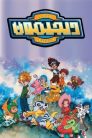 جميع حلقات انمي أبطال الديجيتال مدبلجة اونلاين تحميل مباشر