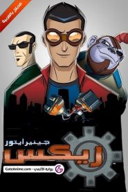جميع حلقات جينيرايتور ريكس Generator Rex مدبلجة