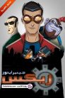 جميع حلقات جينيرايتور ريكس Generator Rex مدبلجة