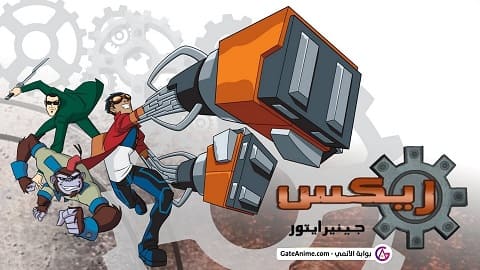 Image جينيرايتور ريكس