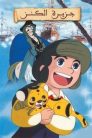 جميع حلقات انمي جزيرة الكنز مدبلجة اونلاين تحميل مباشر