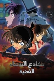 فيلم المحقق كونان 8 : مخادع السماء الفضية مدبلج اونلاين تحميل
