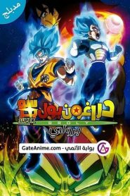 فيلم دراغون بول سوبر برولي مدبلج بالعربية اونلاين تحميل