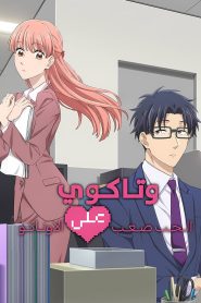 جميع حلقات انمي Wotaku ni Koi wa Muzukashii مترجمة