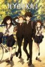جميع حلقات انمي Hyouka مترجمة اونلاين تحميل مباشر
