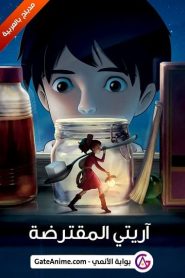 فيلم آريتي المقترضة مدبلج اونلاين تحميل مباشر