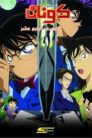 فيلم المحقق كونان 2 : الهدف الرابع عشر مدبلج