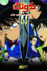 فيلم المحقق كونان 2 : الهدف الرابع عشر مدبلج