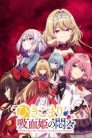 جميع حلقات انمي Hikikomari Kyuuketsuki no Monmon مترجمة