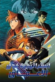 فيلم المحقق كونان الفيلم 9 : استراتيجية ما فوق الأعماق مدبلج